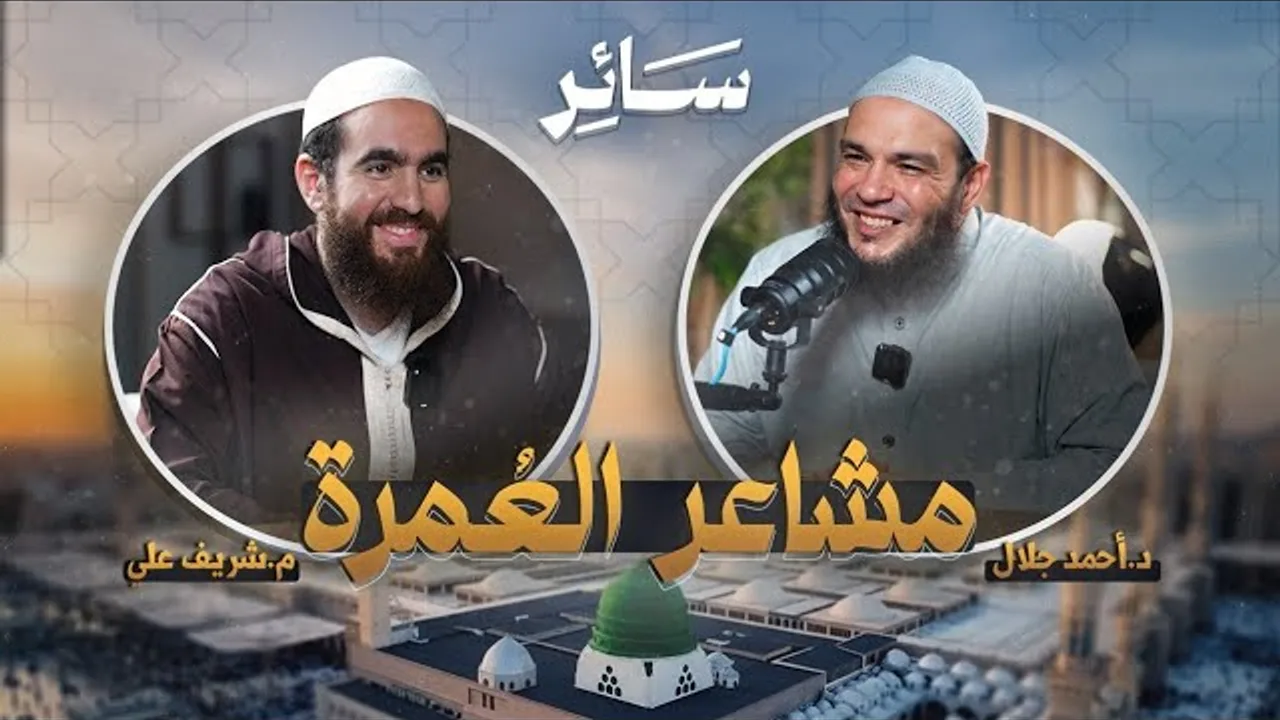 مشاعر العمرة | بودكاست #سائر | م . شريف علي | د . أحمد جلال 