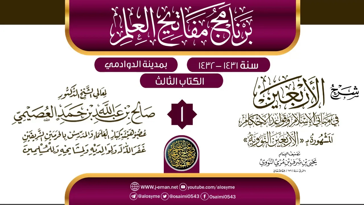 المجلس 1 من شرح (الأربعين النووية) | برنامج مفاتيح العلم بالدوادمي 1432 | الشيخ صالح العصيمي