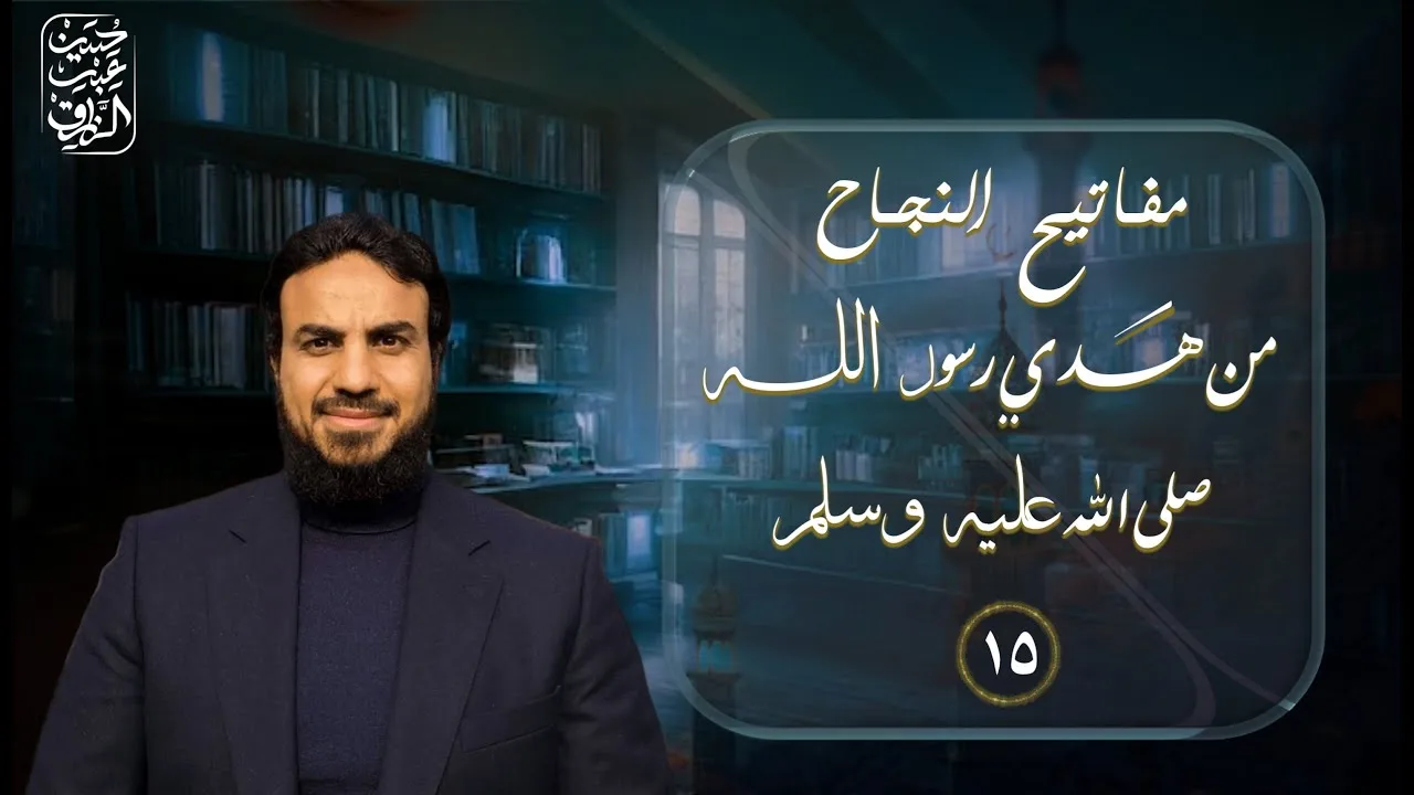 مفاتيح النجاح (١٥) (دُلّني على السوق) صادقُ الإرادة تكفيه الدِلالة