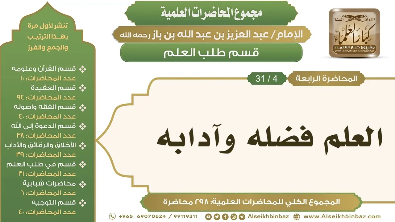 [225/ 298] العلم فضله وآدابه - الشيخ عبدالعزيز بن باز II طلب العلم [4/ 31]