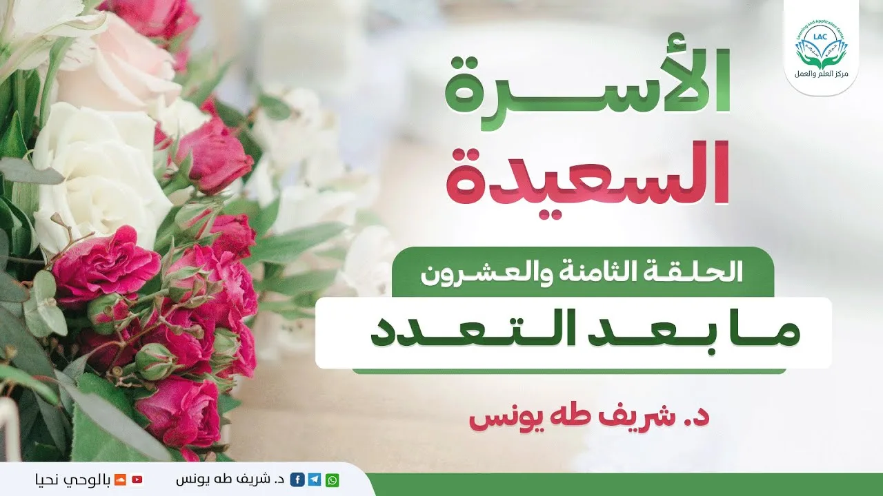 برنامج الأسرة السعيدة | الحلقة الثامنة والعشرون | ما بعد التعدد