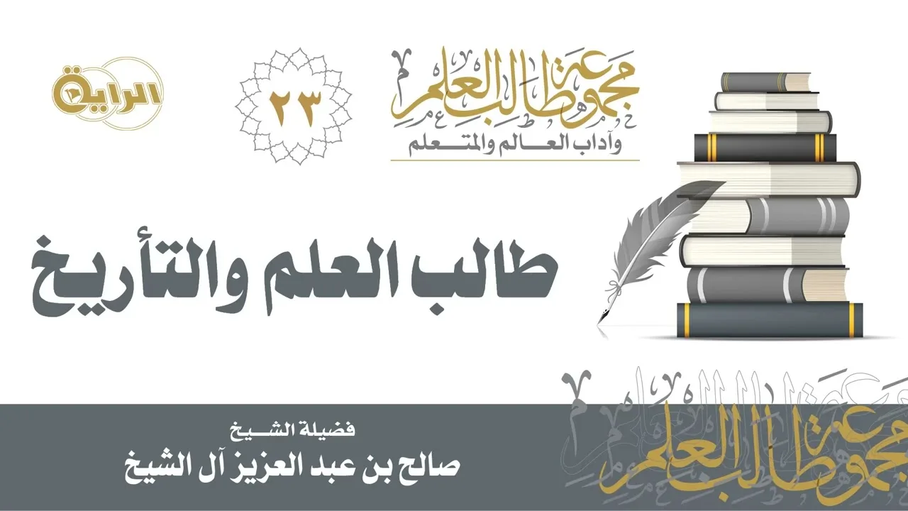 23 طالب العلم والتأريخ - الشيخ صالح آل الشيخ