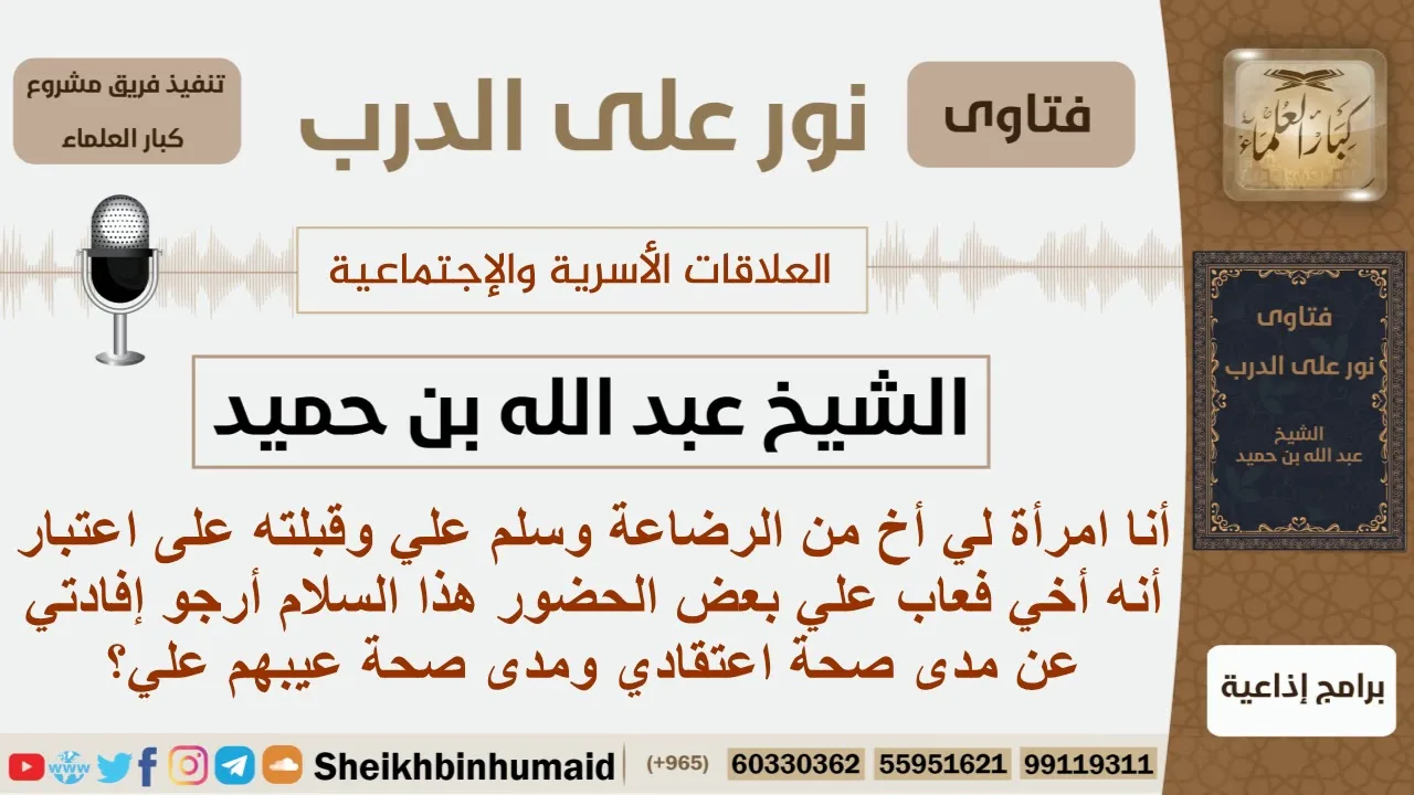 هل يجوز للمرأة أن تقبل أخاها من الرضاعة؟ الشيخ ابن حميد - مشروع كبار العلماء