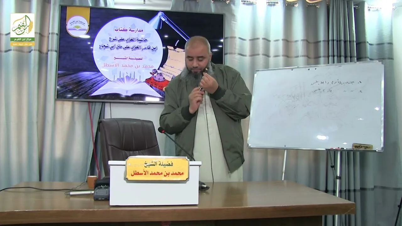 حاشية الغزي على شرح ابن قاسم الغزي (29) كتاب الصلاة (14) محمد بن محمد الأسطل