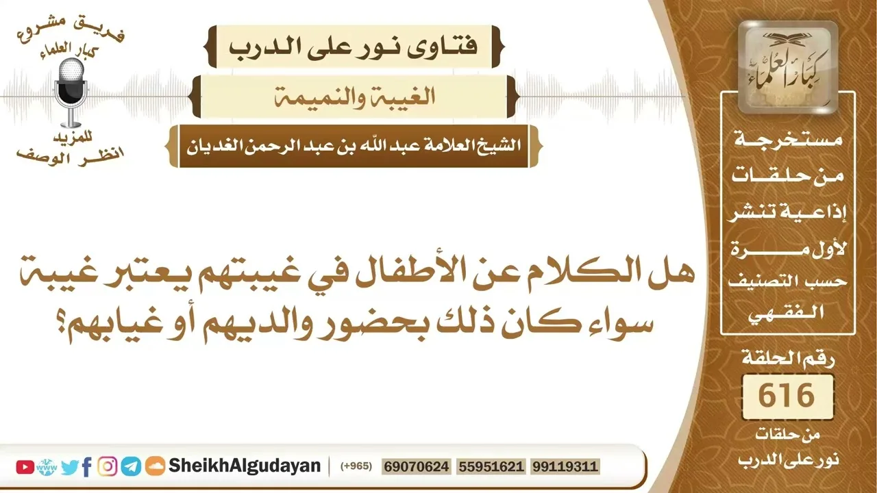 هل الكلام عن الأطفال في غيبتهم يعتبر غيبة؟📔 الشيخ عبدالله الغديان