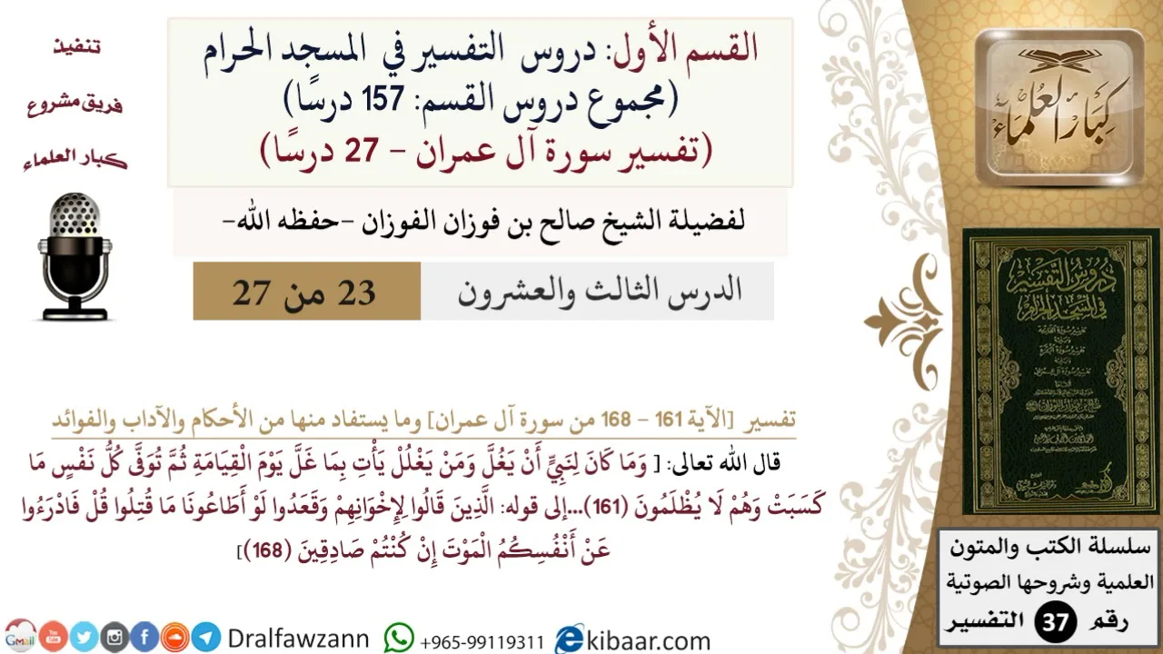 23 من 27|دروس التفسير في الحرم المكي|تفسير سورة آل عمران|161-168|صالح الفوزان|كبار العلماء