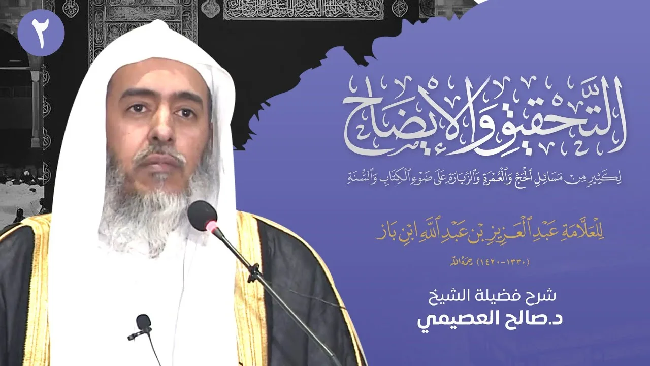 التحقيق و الإيضاح لكثير من مسائل الحج والعمرة لابن باز (2) | شرح الشيخ صالح العصيمي