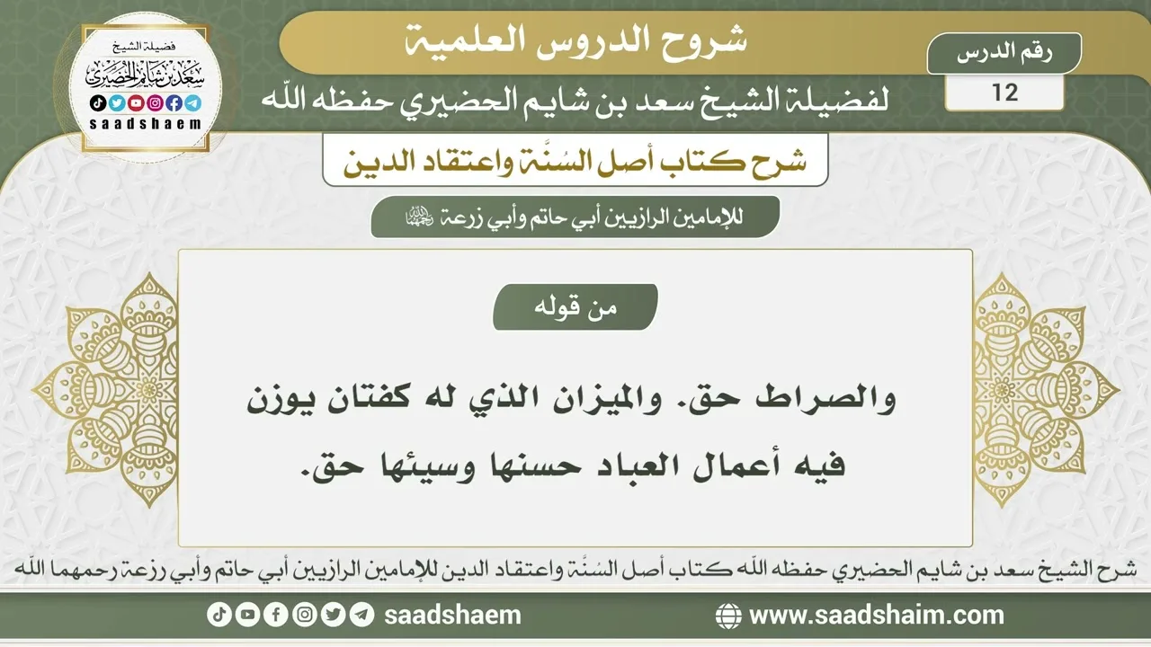 12 - شرح أصل السنة واعتقاد الدين الدرس الثاني عشر- الشيخ سعد بن شايم الحضيري
