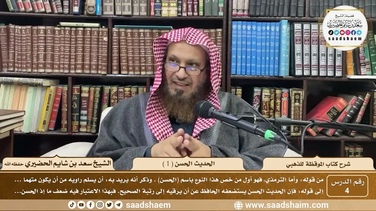 4 - شرح كتاب الموقظة للذهبي - الحديث الحسن ( 1 ) - الشيخ سعد بن شايم الحضيري