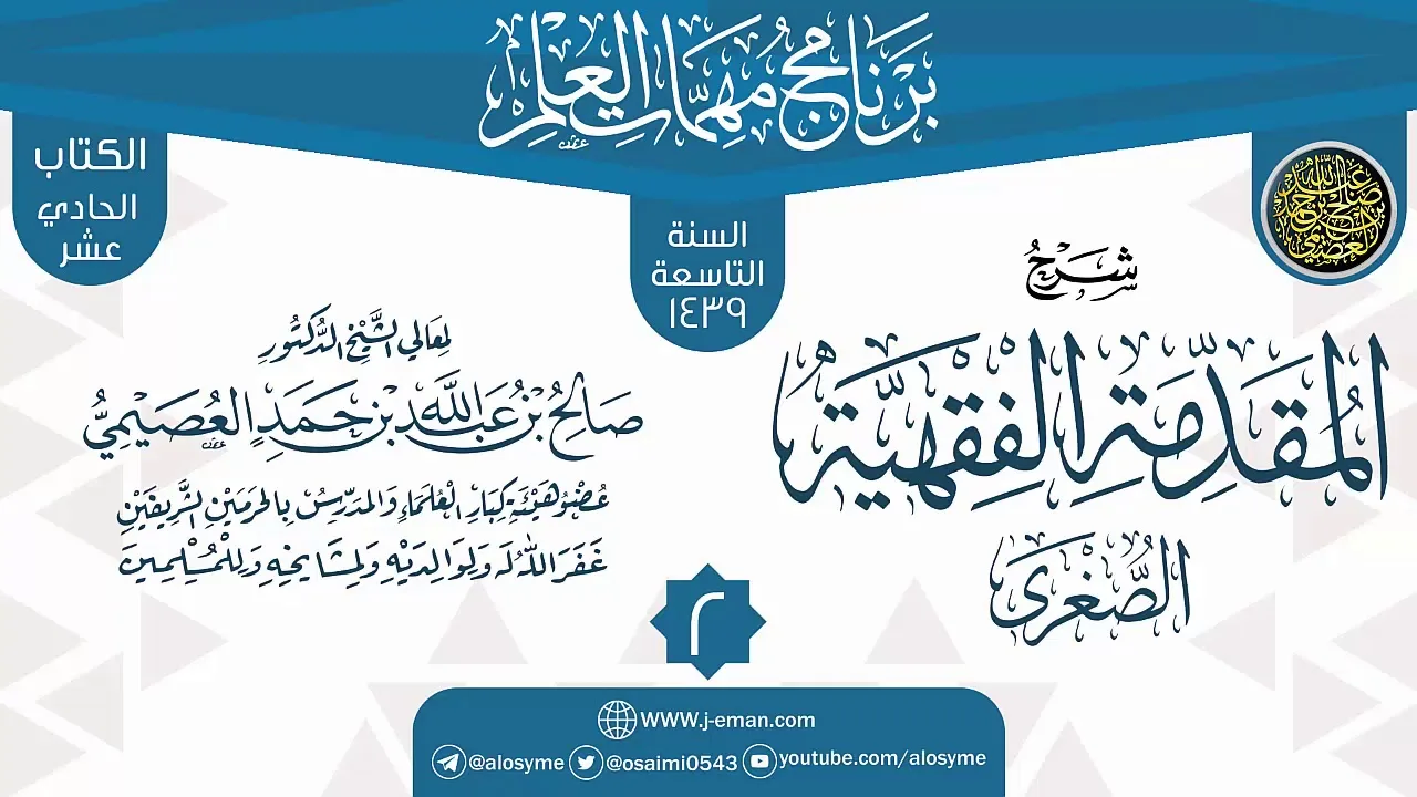 المجلس 2 من شرح (المقدمة الفقهية الصغرى) | برنامج مهمات العلم 1439 | الشيخ صالح العصيمي