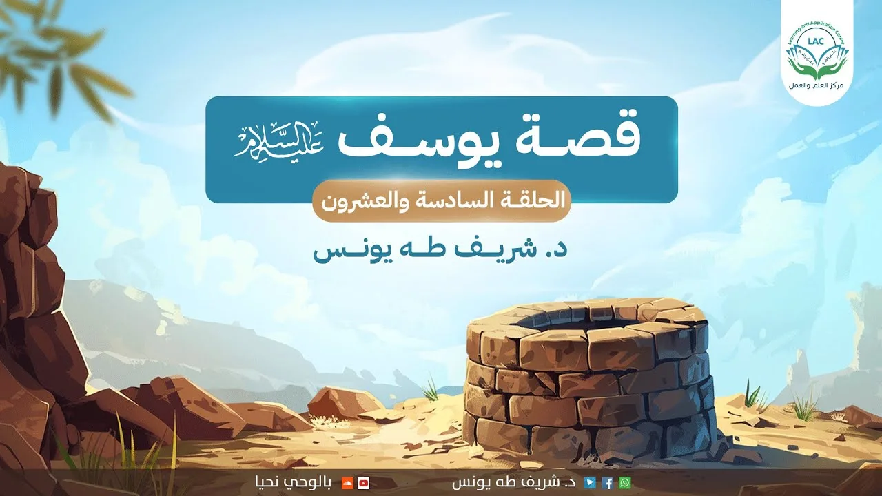 تدبر القصص/قصة يوسف عليه السلام/ الحلقة السادسة والعشرون/