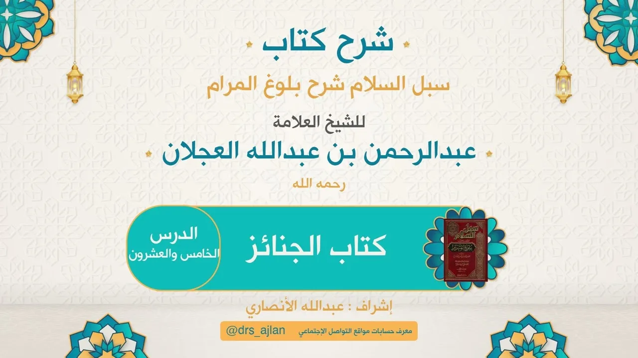 سبل السلام شرح بلوغ المرام | شرح العلامة عبدالرحمن العجلان | 394 كتاب الجنائز 25