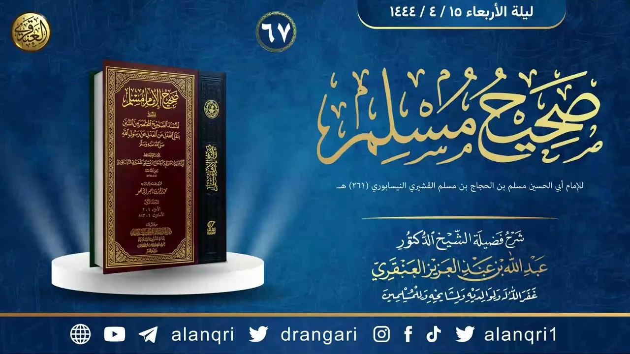 ٦٧. شرح صحيح مسلم | الشيخ د. عبدالله العنقري