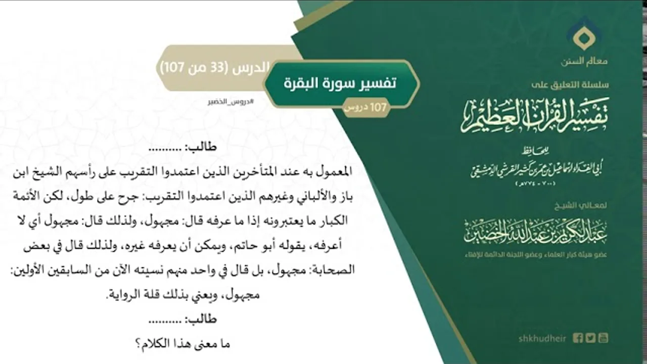 التعليق على تفسير ابن كثير (62) || تفسير سورة البقرة (33-107) || معالي الشيخ عبد الكريم الخضير