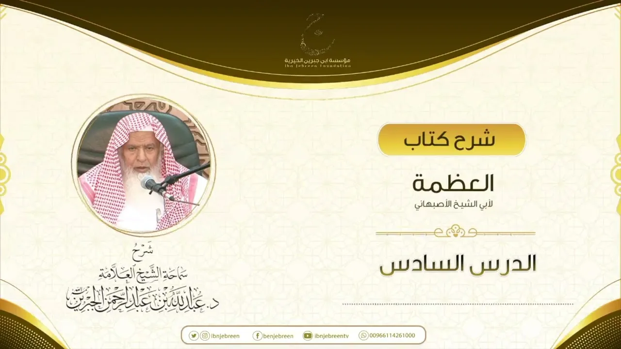 شرح كتاب العظمة لأبي الشيخ الأصبهاني الدرس السادس