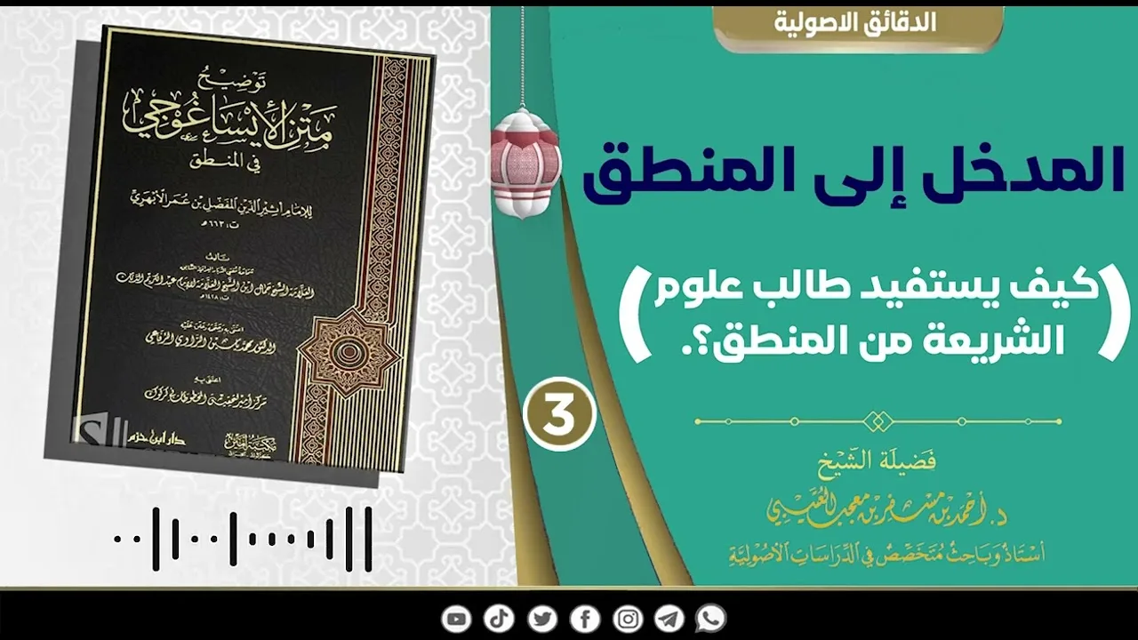 المدخل إلى المنطق《 3 》لفضيلة الشيخ الدكتور/ أحمد بن مسفر العتيبي.