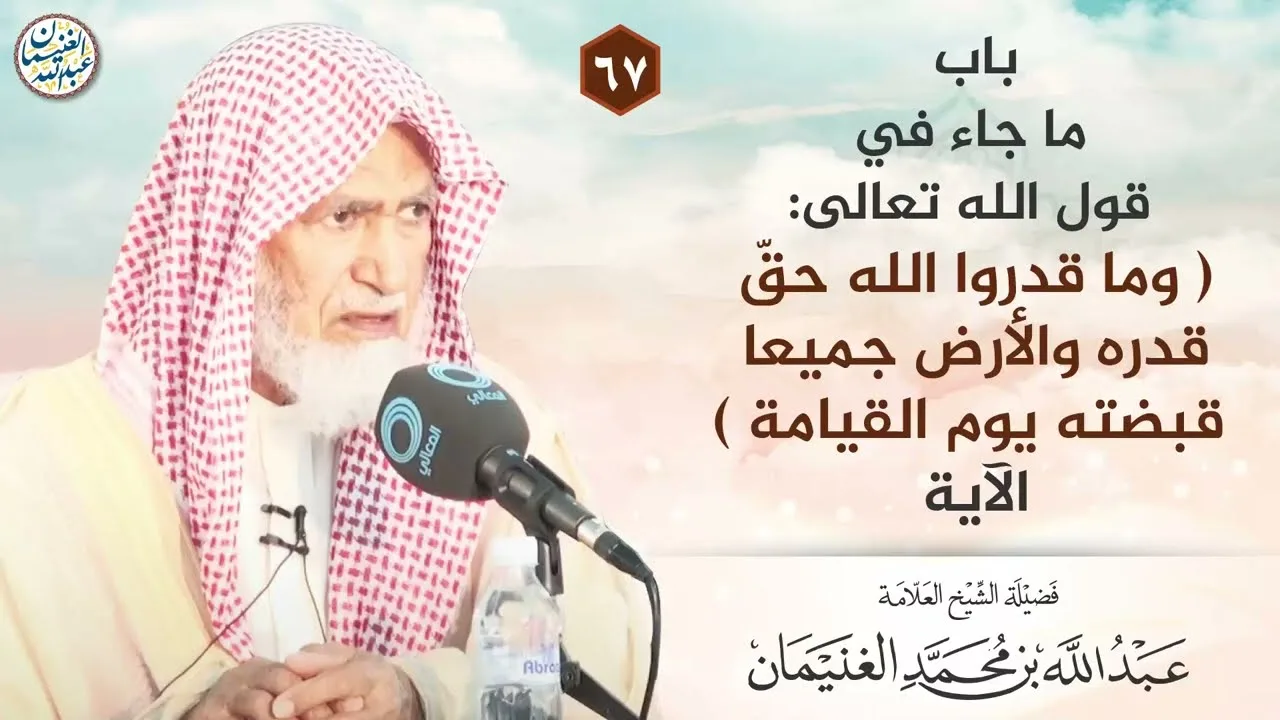 باب ما جاء في قول الله تعالى :(وما قدروا الله حق قدره ...) الآية | الشيخ عبدالله الغنيمان 