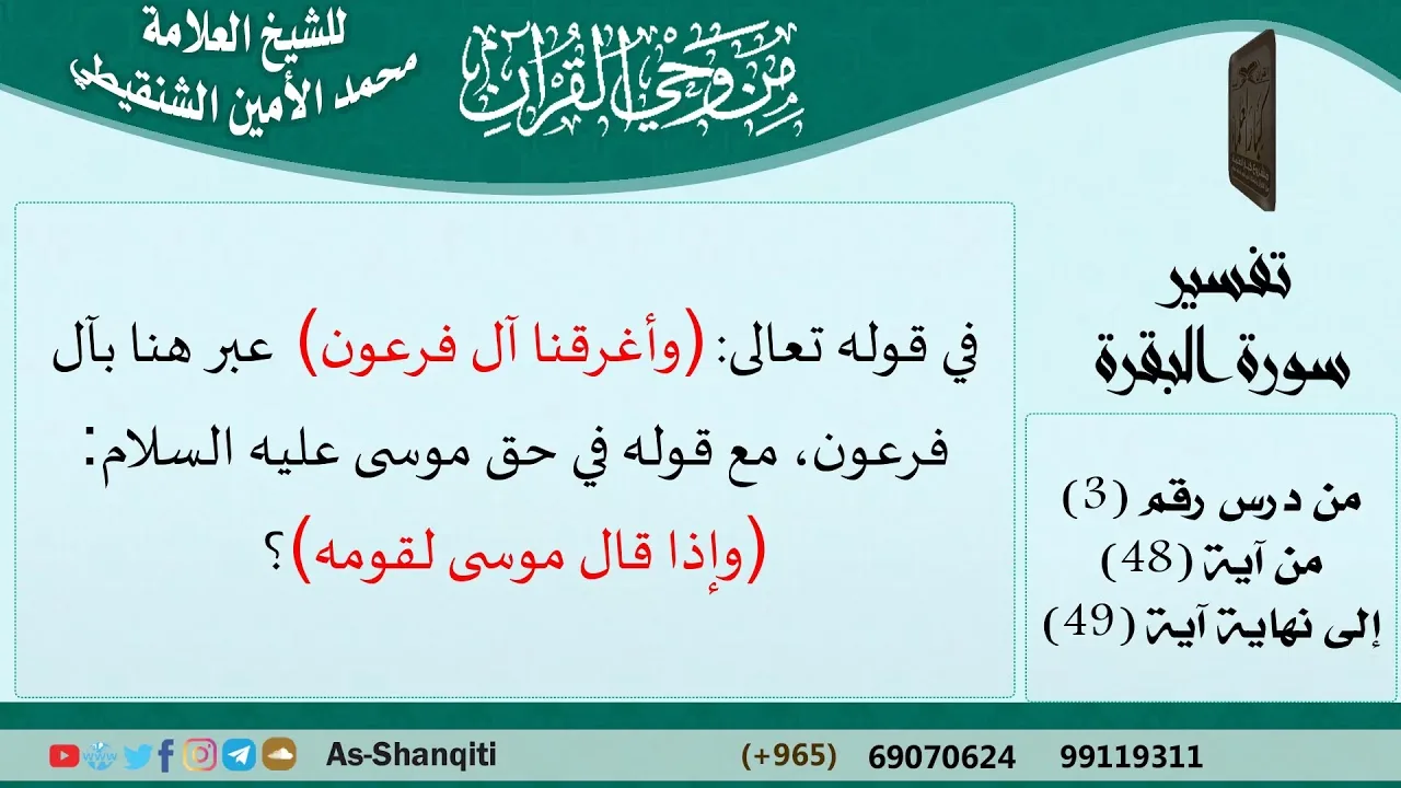 في قوله (وأغرقنا آل فرعون) عبر بآل فرعون، مع قوله في حق موسى عليه السلام (وإذا قال موسى لقومه)؟