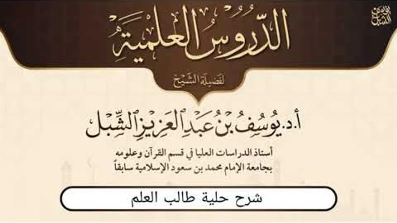١- شرح حلية طالب العلم للشيخ بكر أبو زيد | يوم  ١٤٤٥/٧/١٢ 