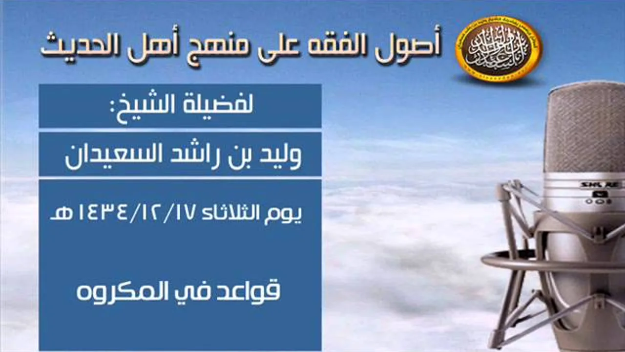 شرح أصول الفقه - قواعد في المكروه - الشيخ وليد السعيدان