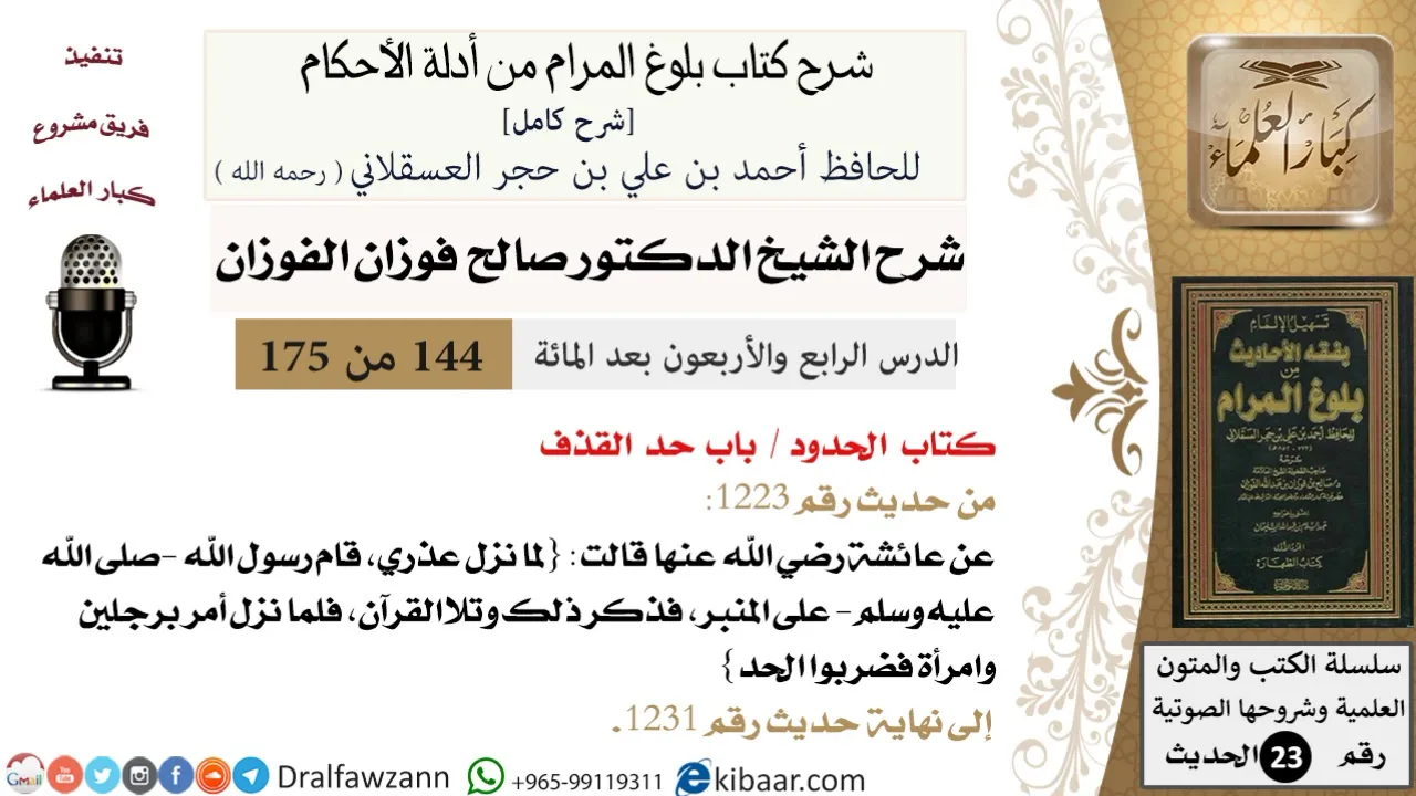 144 من 175 /شرح بلوغ المرام/الحدود/حد القذف/صالح الفوزان/الحديث/كبار العلماء