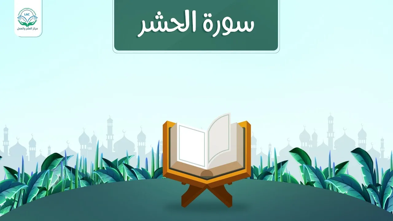 دراسة تدبرية لسورة الحشر | د.شريف طه يونس