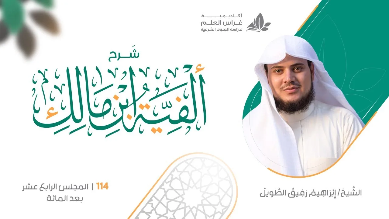 شرح الأشموني على ألفية ابن مالك (114) / تكملة باب الوقف   - إبراهيم رفيق