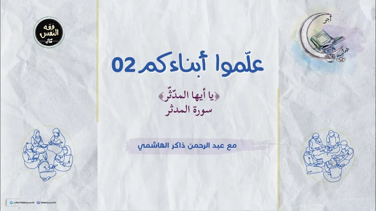 علموا أبناءكم 02 | سورة المدثر