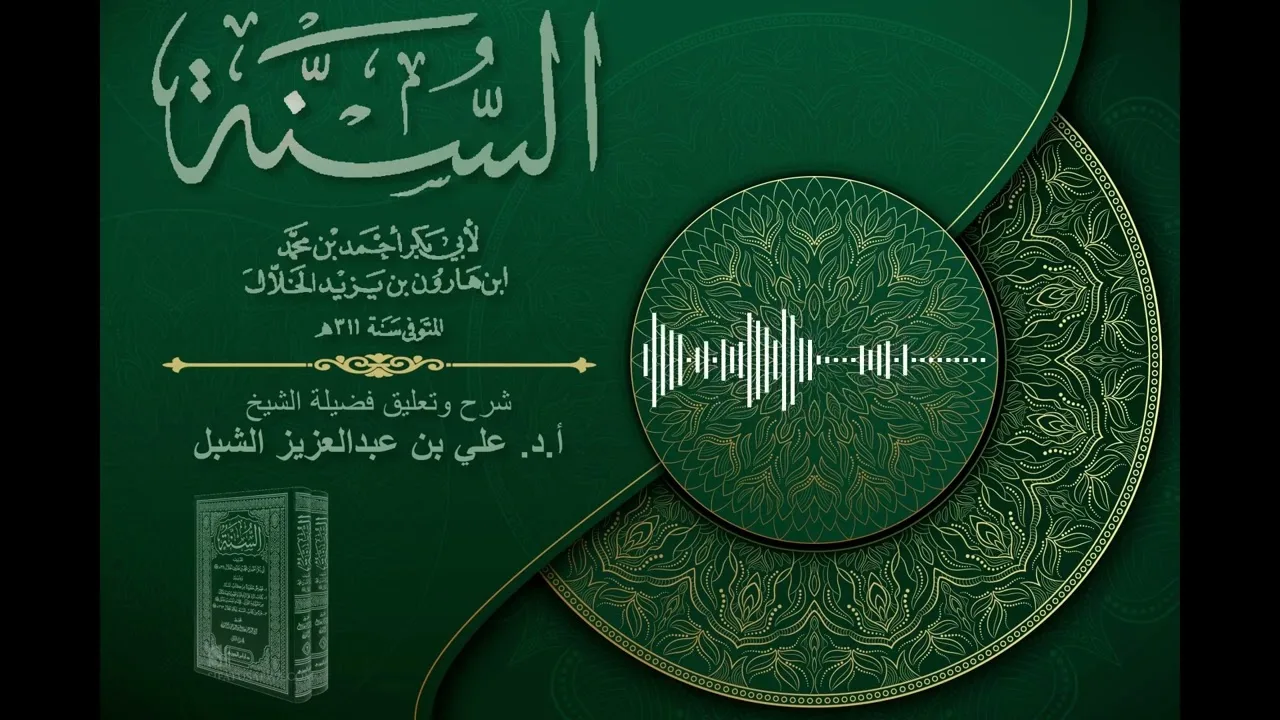 أ.د. علي الشبل | شرح كتاب السنة للإمام أبي بكر الخلال المجلس "صوتي" (80)