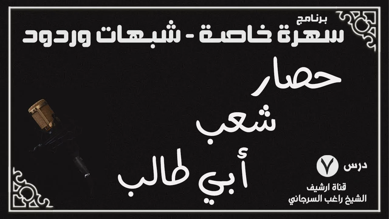 درس 7 | حصار شعب أبي طالب | سلسلة سهرة خاصة | راغب السرجاني