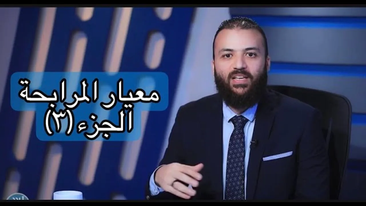 معيار المرابحة الشرعي الصادر عن الايوفي (3)د.باسم عليوة