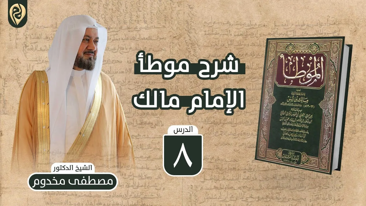 شرح موطأ الإمام مالك | 8 | باب الفأرة تقع في السمن | الشيخ د. مصطفى مخدوم