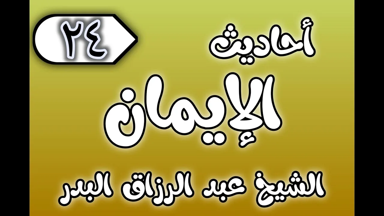24 - ٲحاديث الٳيمان الشيخ عبد الرزاق البدر