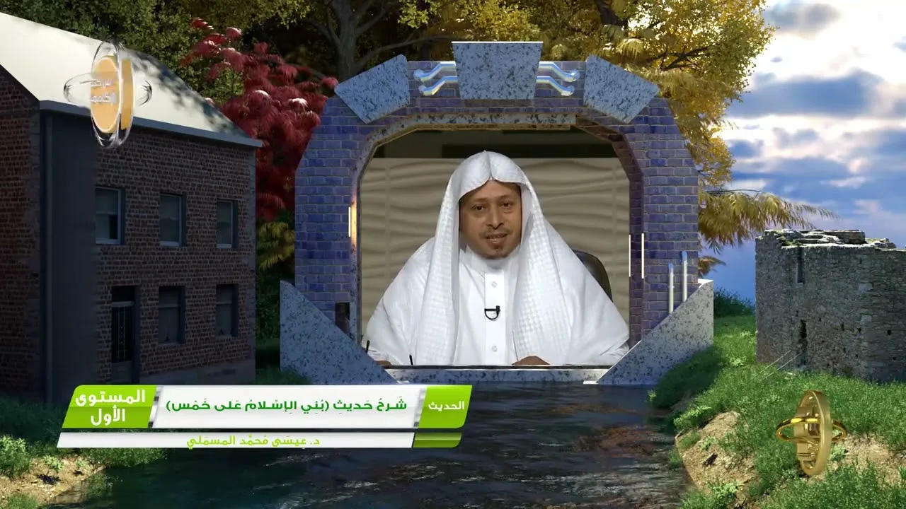 1 شرح حديث بني الإسلام على خمس ـ الفوائد الجنية من كتب الأكاديمية   الحديث   المستوى الأول