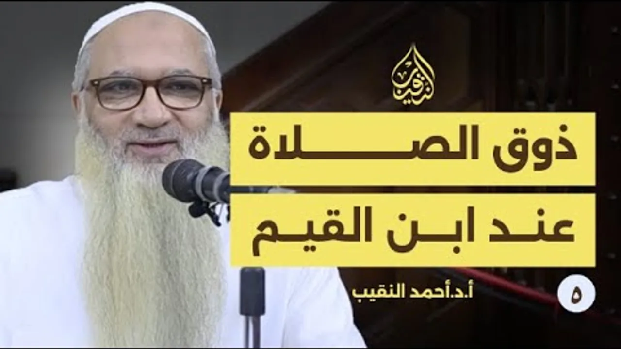 ذوق الصلاة عند ابن القيم | 5 | أ د أحمد النقيب