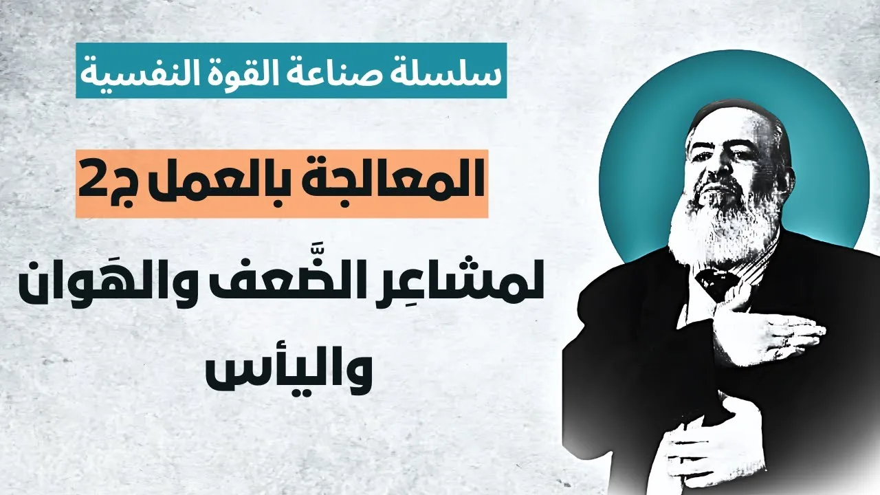 المعالجة بالعمل - الجزء الثاني 💪 | الحلقة 9 | سلسلة التحرر من اليأس وصناعة القوة النفسية