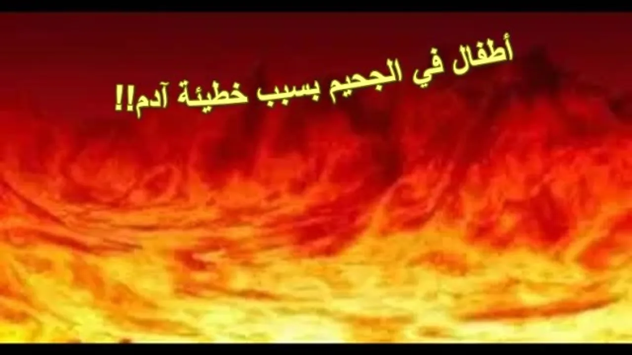 الأطفال مولودون وهم يحملون فساد الطبيعة والذنب الذي يجعلهم من أهل الجحيم