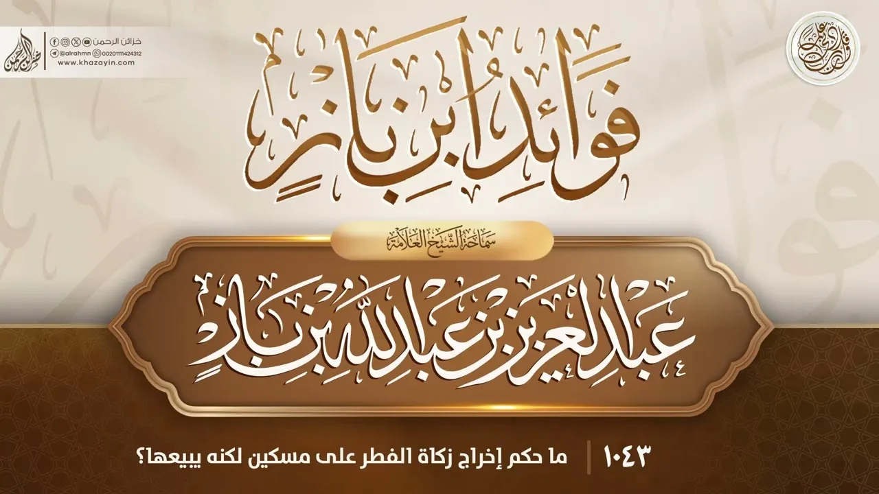 فوائد ابن باز {{1043}} ما حكم إخراج زكاة الفطر على مسكين لكنه يبيعها؟