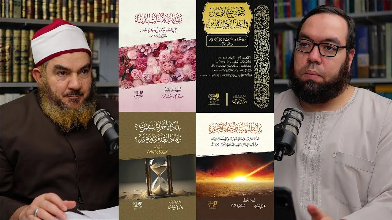 تحقيق التراث الإسلامي وإحياء علوم السلف | لقاء مع الشيخ عراقي حامد