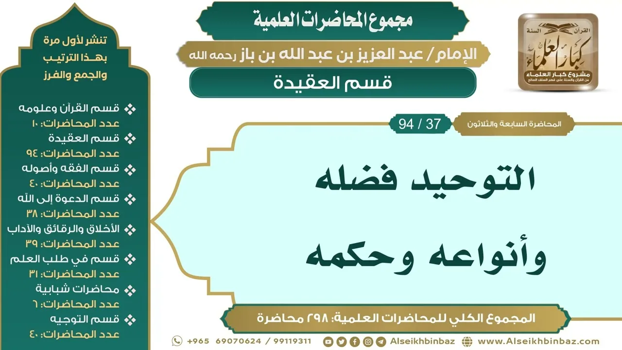 [47/ 298] التوحيد فضله وأنواعه وحكمه - الشيخ عبدالعزيز بن باز II قسم العقيدة [37/ 94]
