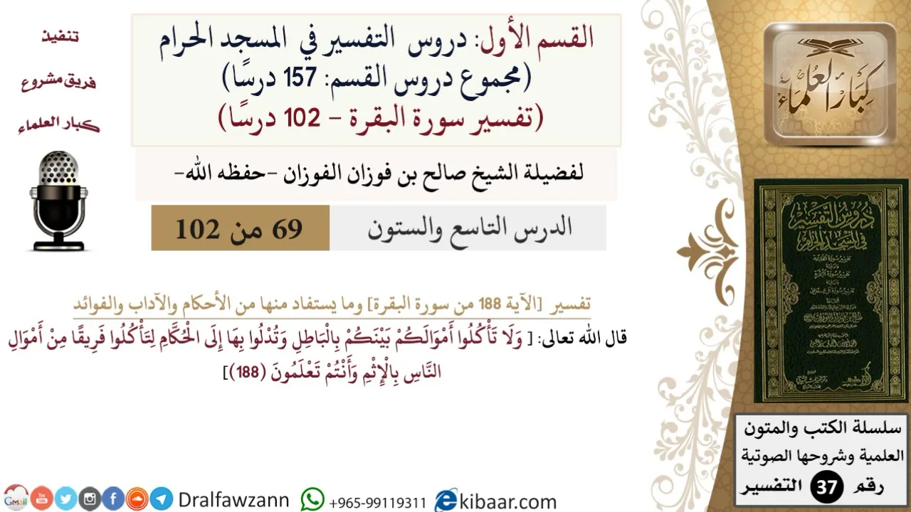 69 من 102|دروس التفسير في الحرم المكي|تفسير سورة البقرة|188|صالح الفوزان|كبار العلماء