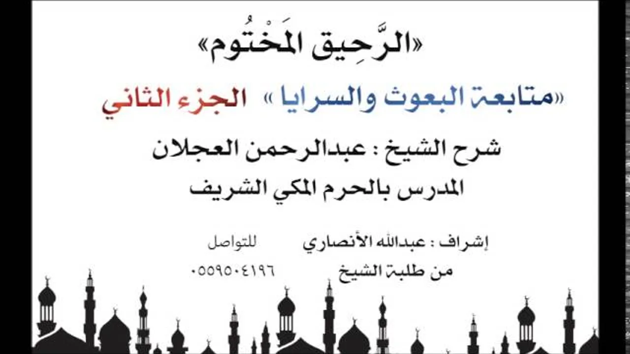الرحيق المختوم | شرح الشيخ عبدالرحمن العجلان | متابعة البعوث والسرايا الجزء الثاني