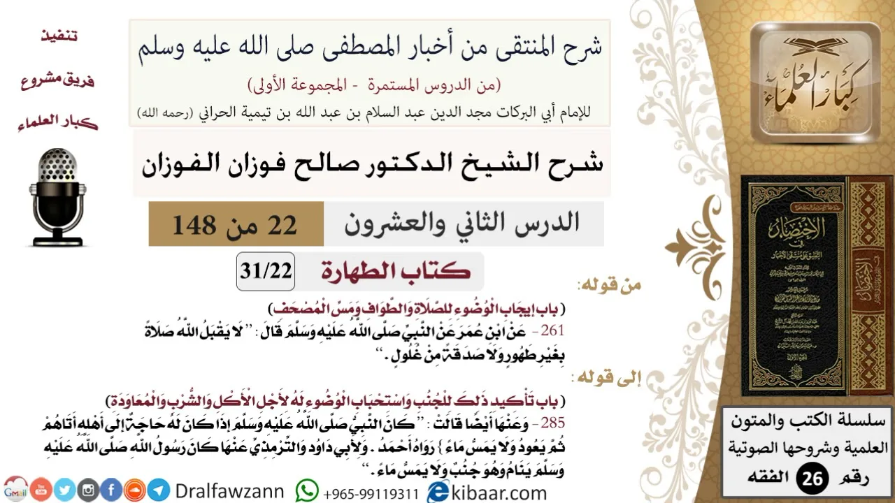 22 من 148|شرح كتاب المنتقى|الطهارة|إيجاب الوضوء للصلاة|صالح الفوزان|الفقه|كبار العلماء