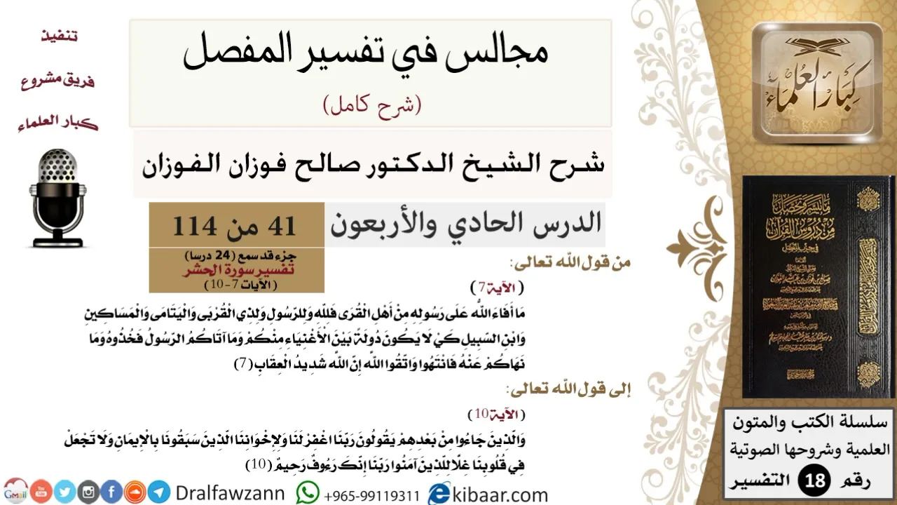 041 من 114/المجالس في تفسير المفصل/صالح الفوزان/تفسير جزء قد سمع/سورة الحشر/من آية 7 إلى آية 10