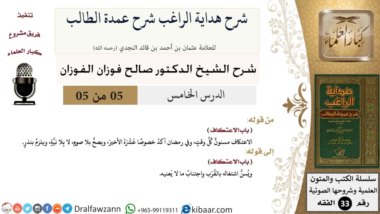 05 من 05 / شرح كتاب الصيام من هداية الراغب شرح عمدة الطالب / الاعتكاف / صالح الفوزان / الفقه