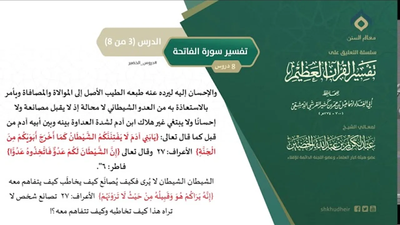 التعليق على تفسير ابن كثير (24) || تفسير سورة الفاتحة (3-8) || معالي الشيخ عبد الكريم الخضير