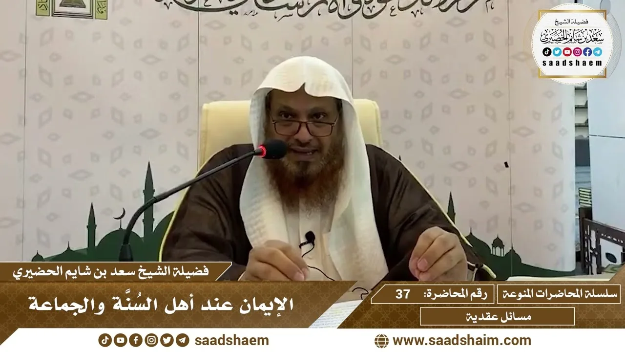 37 - الإيمان عند أهل السُنَّة والجماعة - سلسلة المحاضرات المنوعة - الشيخ سعد بن شايم الحضيري