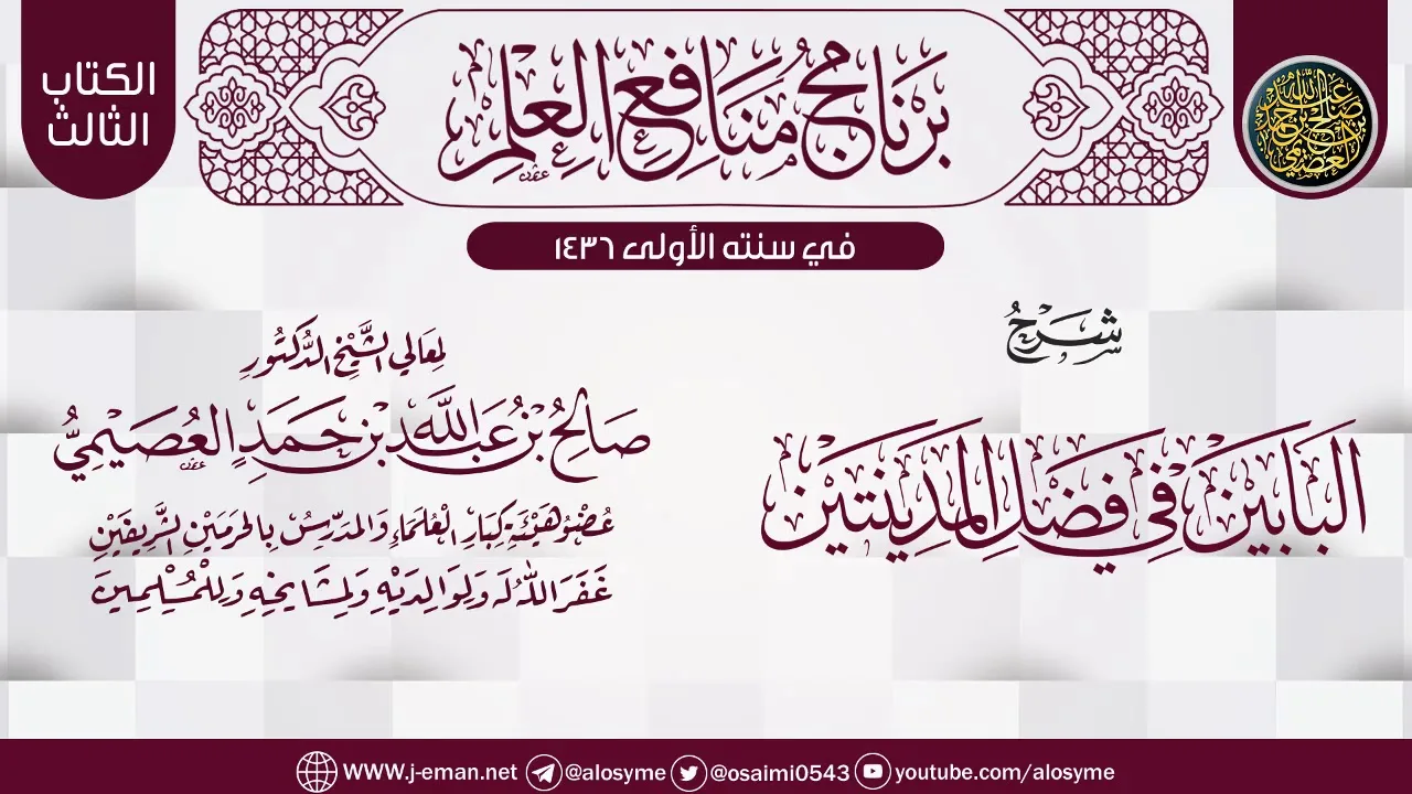 شرح (البابين في فضل المدينتين) | برنامج منافع العلم الأول | الشيخ صالح العصيمي