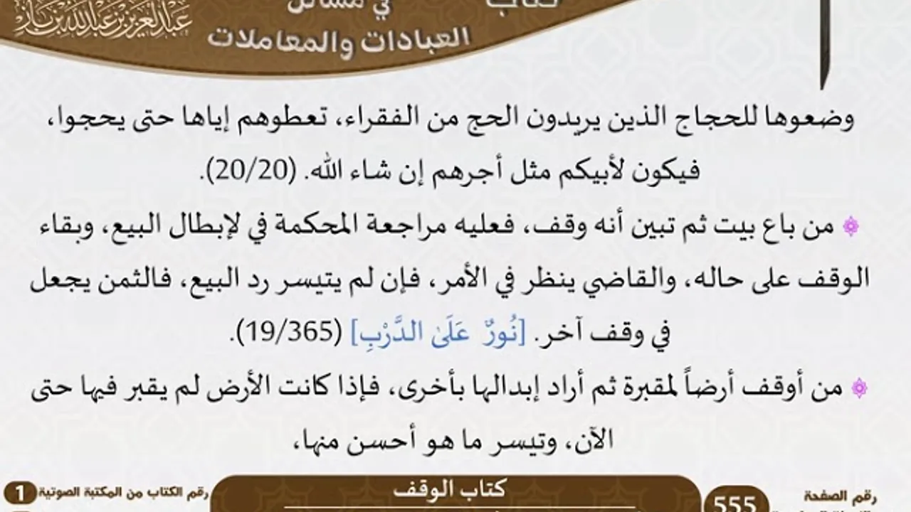 09-كتاب الوقف من الاختيارات الفقهية لابن باز - مشروع كبار العلماء