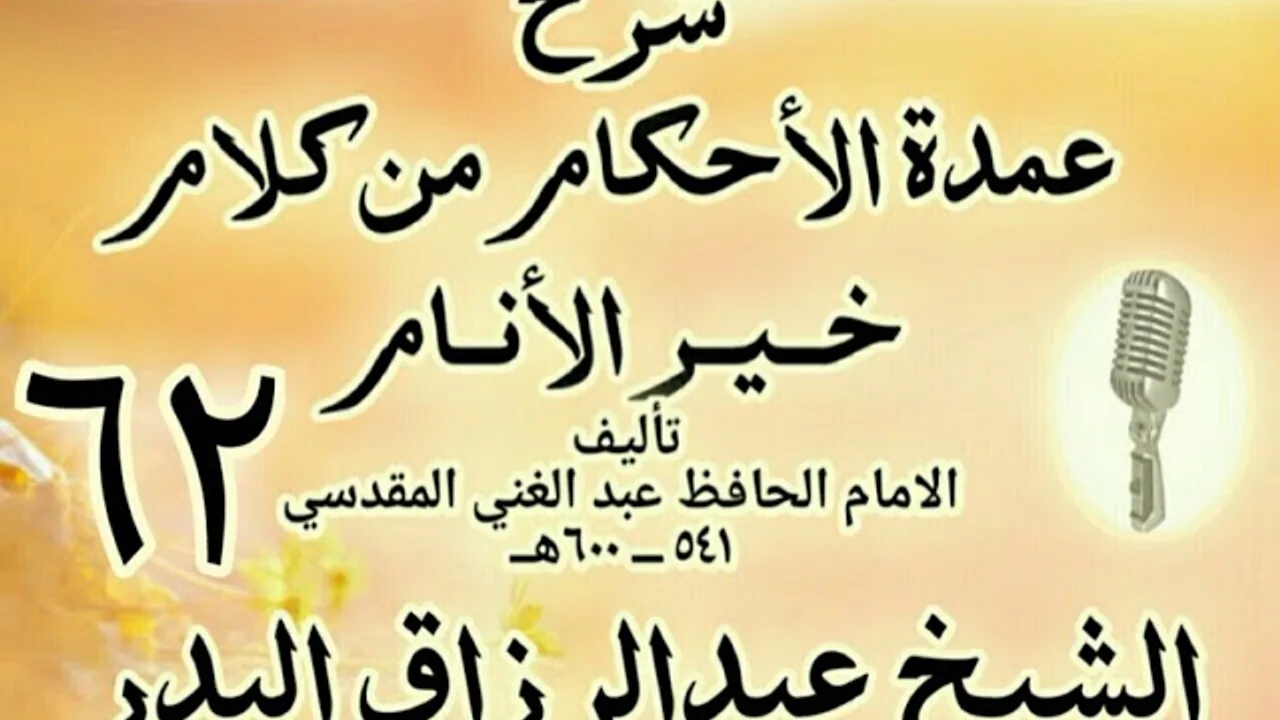 62 - شرح عمدة الأحكام من كلام خير الأنام الشيخ عبد الرزاق البدر